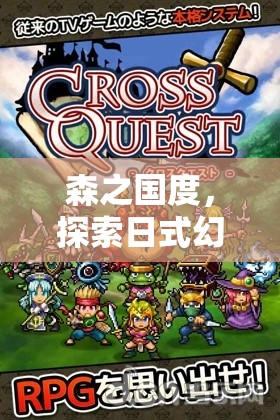 森之国度，探索日式幻想世界的奇妙之旅，冒险故事的缔造者