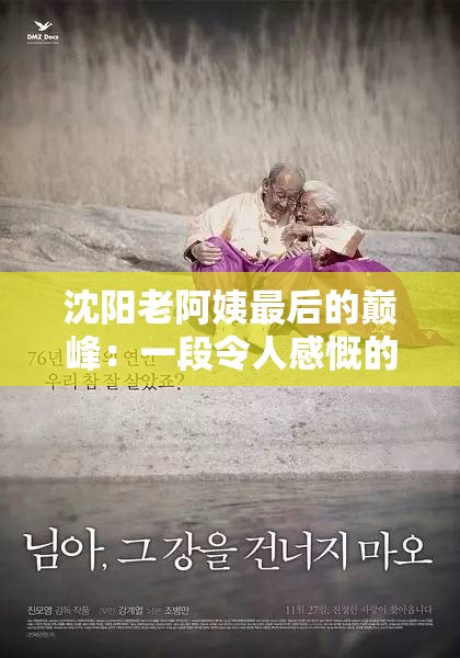 沈阳老阿姨最后的巅峰：一段令人感慨的人生终章