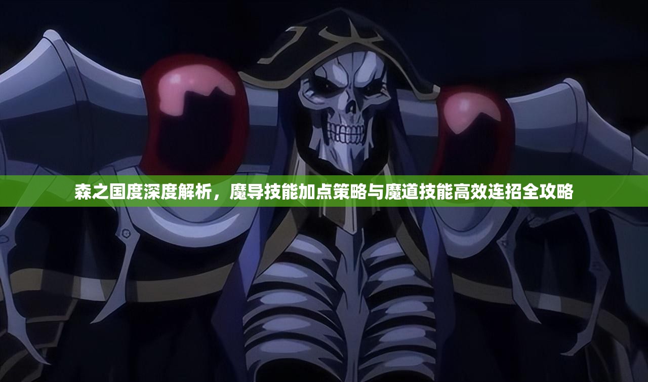 森之国度深度解析，魔导技能加点策略与魔道技能高效连招全攻略