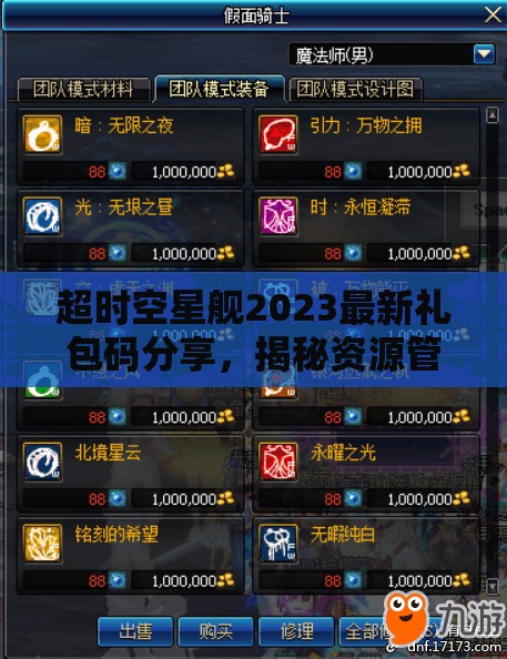 超时空星舰2023最新礼包码分享，揭秘资源管理的艺术与兑换码获取