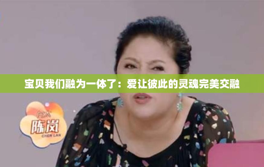 宝贝我们融为一体了：爱让彼此的灵魂完美交融