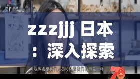 zzzjjj 日本 ：深入探索其独特文化与风情之旅