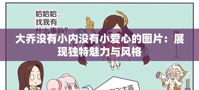 大乔没有小内没有小爱心的图片：展现独特魅力与风格
