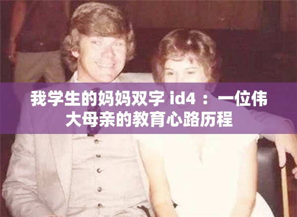 我学生的妈妈双字 id4 ：一位伟大母亲的教育心路历程