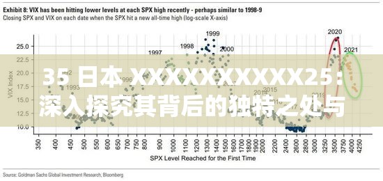 35 日本 XXXXXXXXXX25：深入探究其背后的独特之处与发展趋势