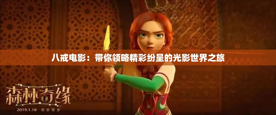 八戒电影：带你领略精彩纷呈的光影世界之旅
