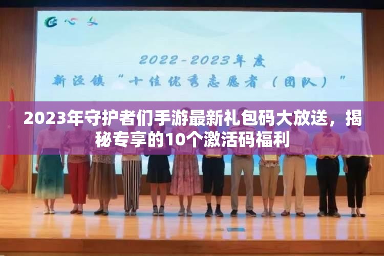 2023年守护者们手游最新礼包码大放送，揭秘专享的10个激活码福利