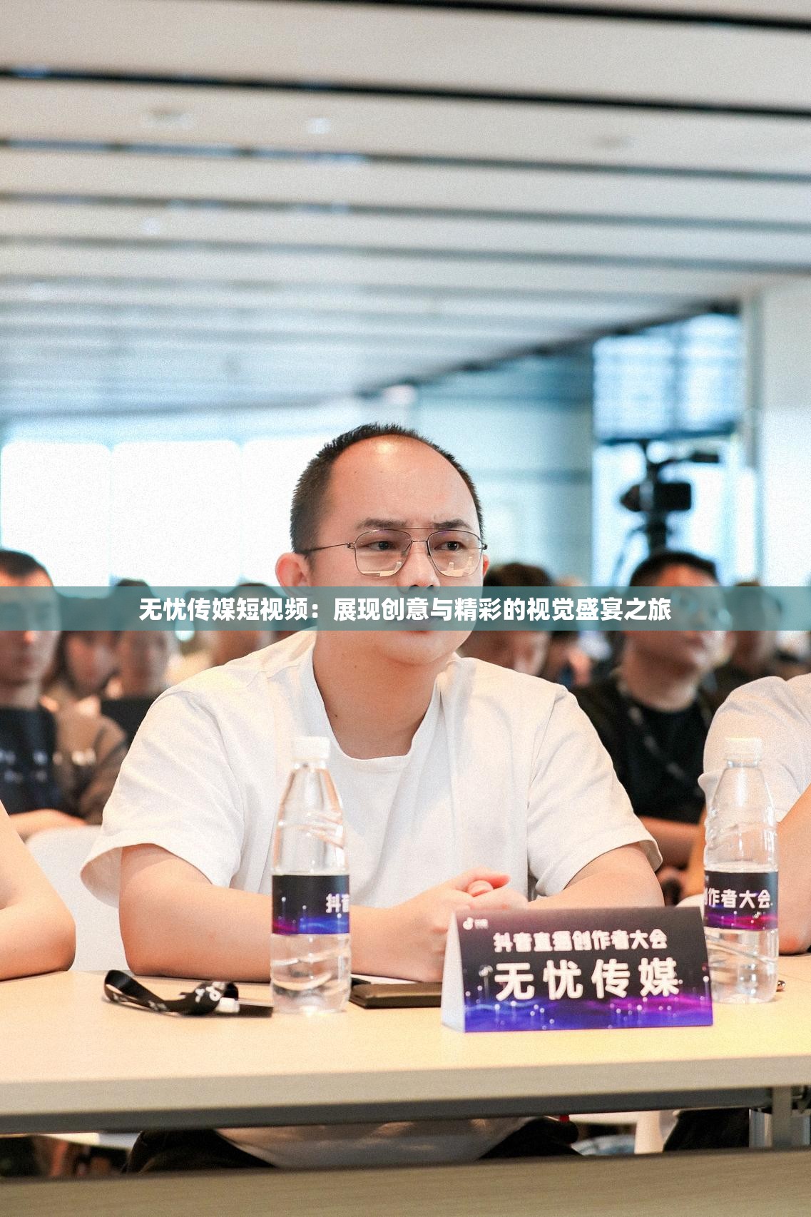 无忧传媒短视频：展现创意与精彩的视觉盛宴之旅