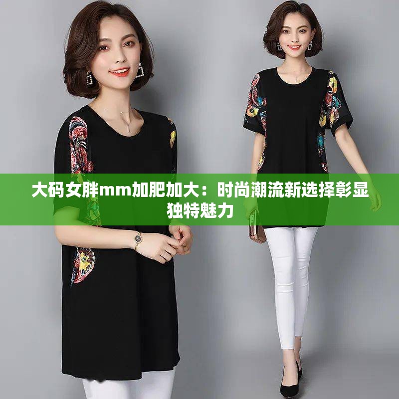 大码女胖mm加肥加大：时尚潮流新选择彰显独特魅力
