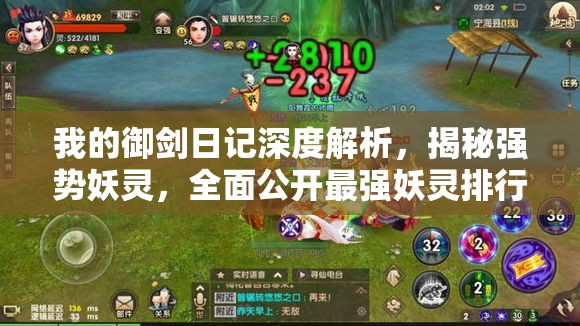 我的御剑日记深度解析，揭秘强势妖灵，全面公开最强妖灵排行榜！
