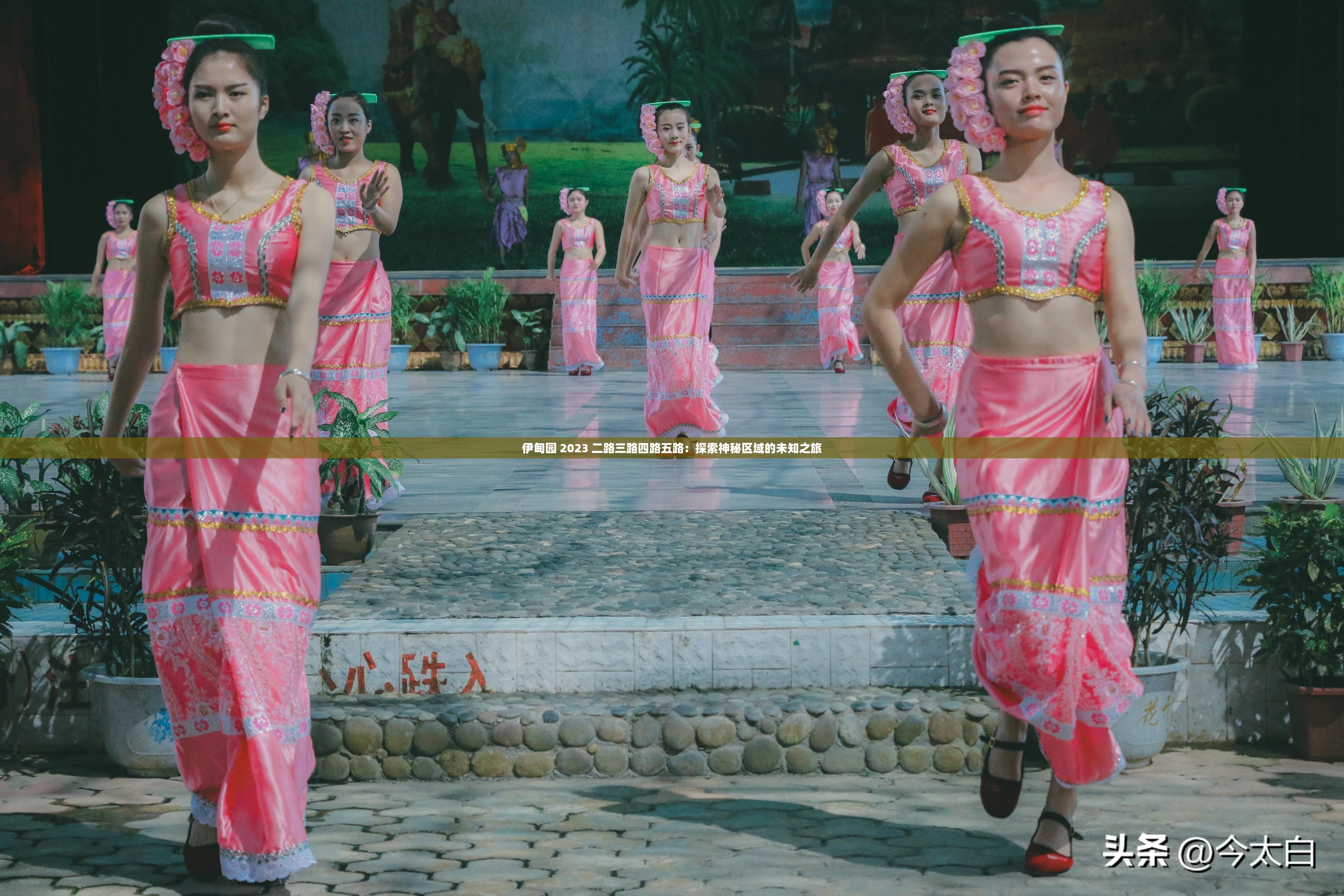 伊甸园 2023 二路三路四路五路：探索神秘区域的未知之旅