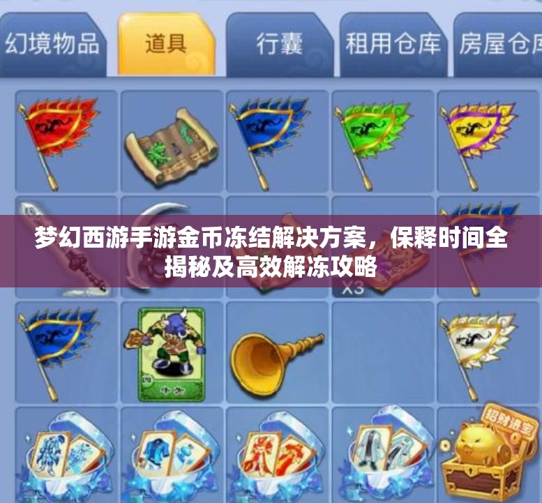 梦幻西游手游金币冻结解决方案，保释时间全揭秘及高效解冻攻略