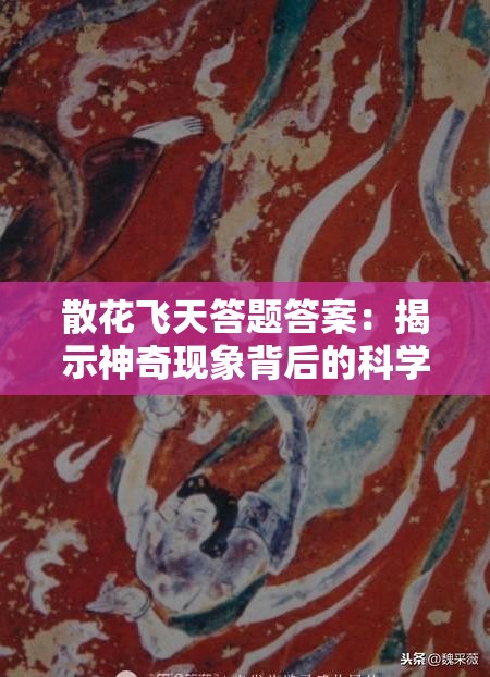 散花飞天答题答案：揭示神奇现象背后的科学原理