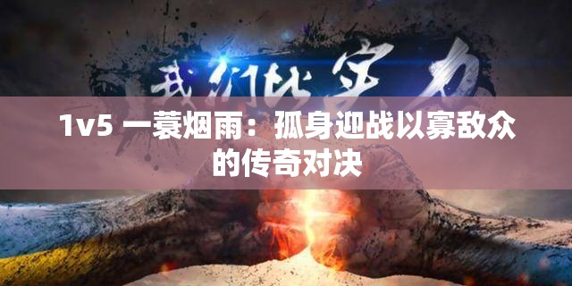 1v5 一蓑烟雨：孤身迎战以寡敌众的传奇对决