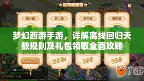 梦幻西游手游，详解离线回归天数规则及礼包领取全面攻略