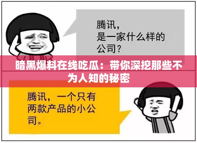 暗黑爆料在线吃瓜：带你深挖那些不为人知的秘密