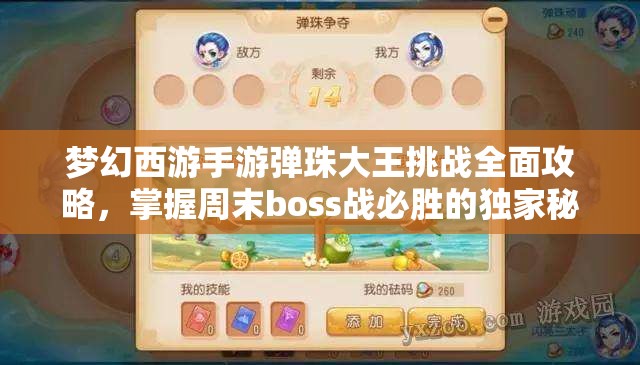 梦幻西游手游弹珠大王挑战全面攻略，掌握周末boss战必胜的独家秘籍