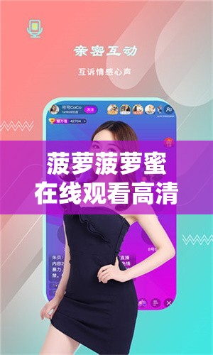 菠萝菠萝蜜在线观看高清免费视频：畅享精彩影视世界