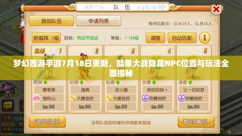梦幻西游手游7月18日更新，酷果大战隐藏NPC位置与玩法全面揭秘