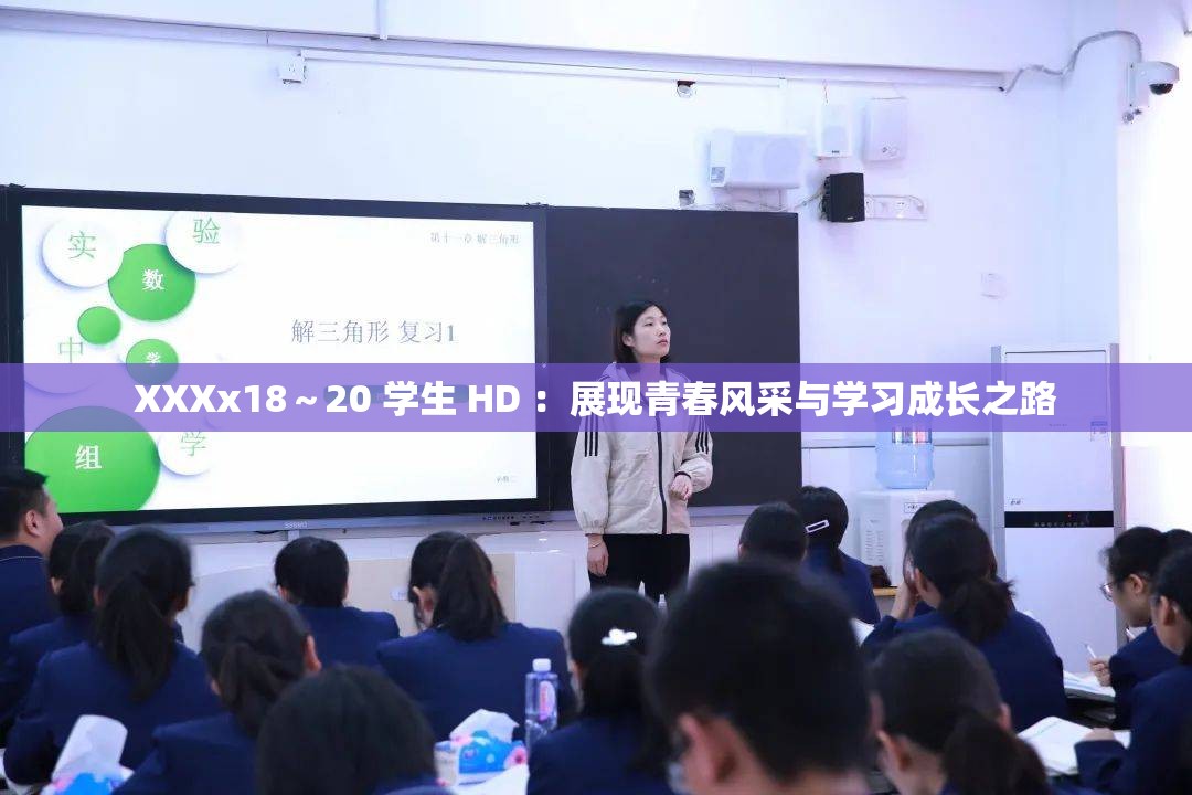 XXXx18～20 学生 HD ：展现青春风采与学习成长之路