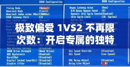 极致偏爱 1VS2 不再限次数：开启专属的独特竞争之旅