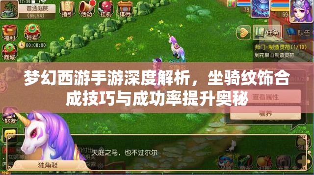 梦幻西游手游深度解析，坐骑纹饰合成技巧与成功率提升奥秘