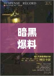 暗黑爆料官方入口 51：揭开神秘的内幕真相
