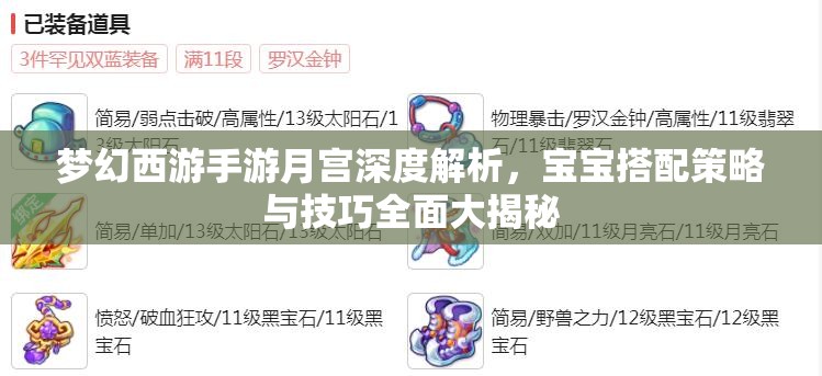 梦幻西游手游月宫深度解析，宝宝搭配策略与技巧全面大揭秘