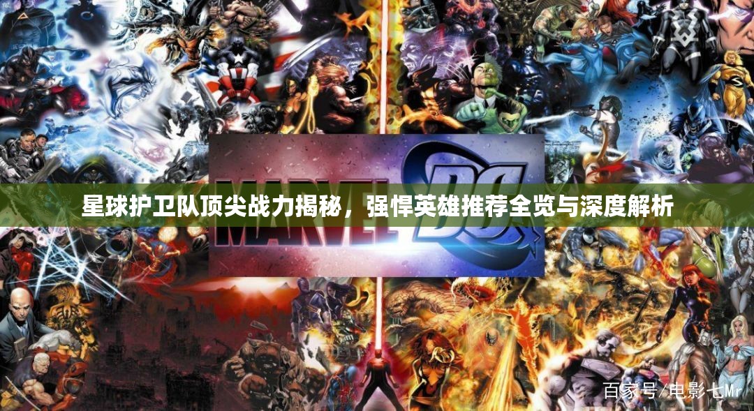 星球护卫队顶尖战力揭秘，强悍英雄推荐全览与深度解析