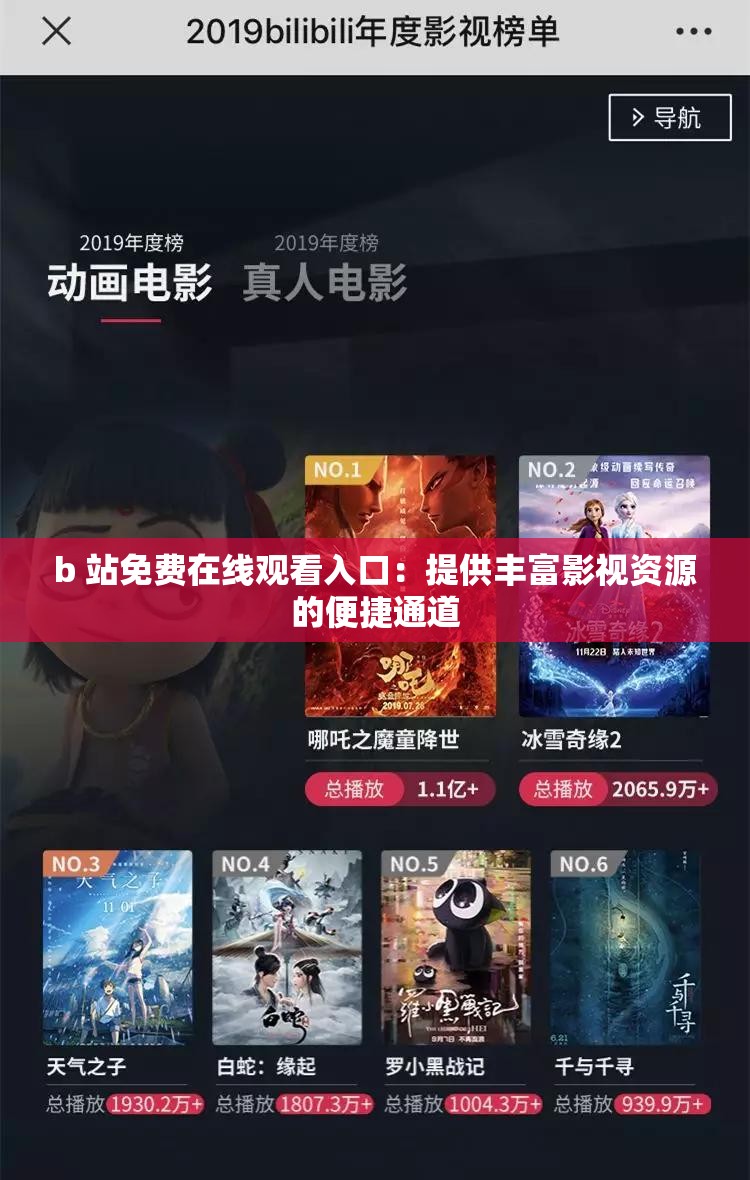 b 站免费在线观看入口：提供丰富影视资源的便捷通道