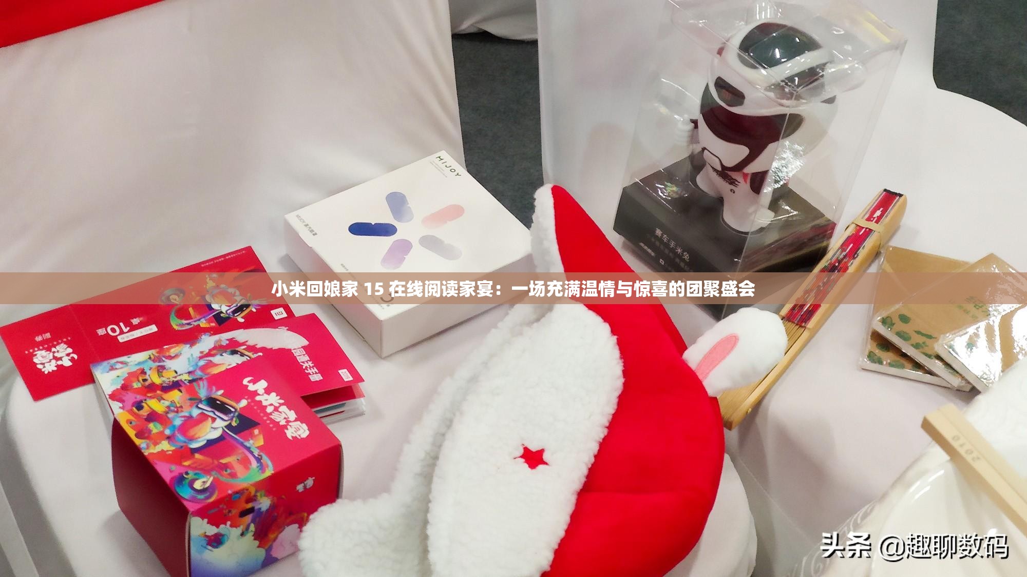 小米回娘家 15 在线阅读家宴：一场充满温情与惊喜的团聚盛会