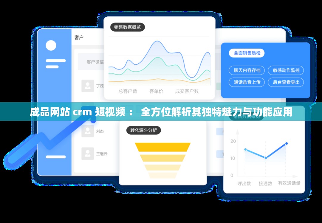 成品网站 crm 短视频 ： 全方位解析其独特魅力与功能应用