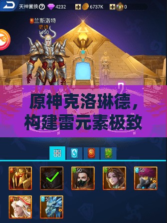 原神克洛琳德，构建雷元素极致输出阵容，解锁战斗新境界