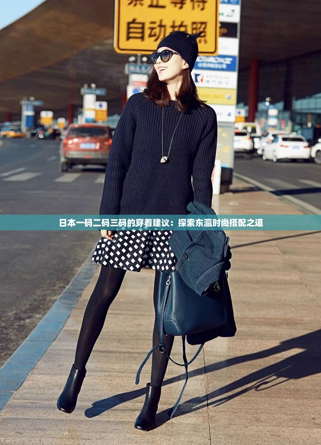 日本一码二码三码的穿着建议：探索东瀛时尚搭配之道