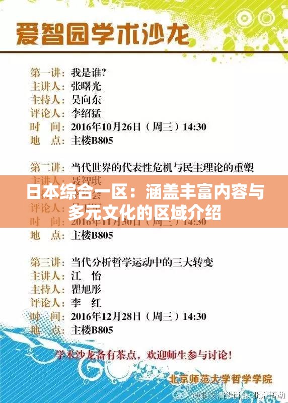 日本综合一区：涵盖丰富内容与多元文化的区域介绍