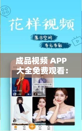 成品视频 APP 大全免费观看：涵盖各类精彩视频资源