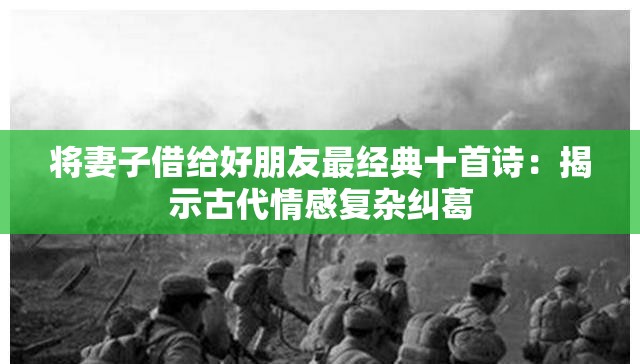 将妻子借给好朋友最经典十首诗：揭示古代情感复杂纠葛
