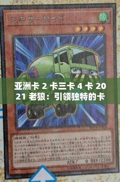 亚洲卡 2 卡三卡 4 卡 2021 老狼：引领独特的卡牌风尚潮流