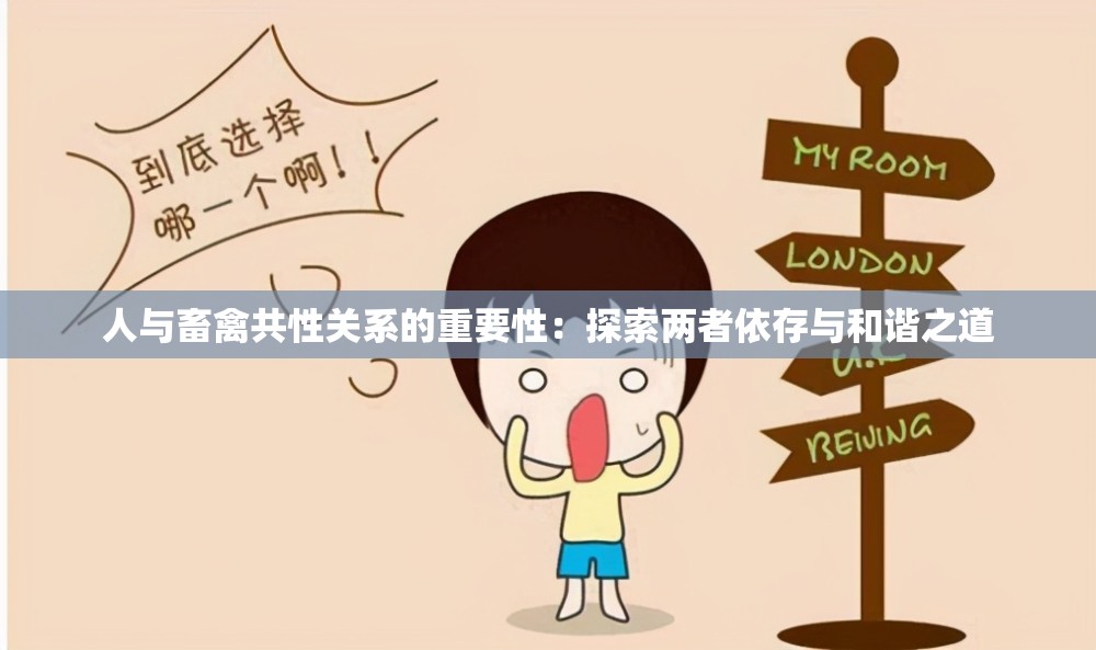 人与畜禽共性关系的重要性：探索两者依存与和谐之道