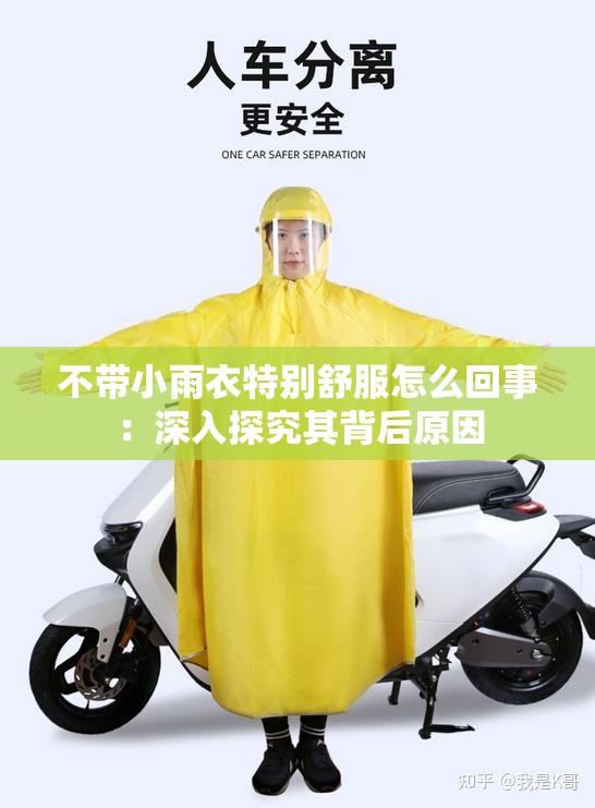 不带小雨衣特别舒服怎么回事：深入探究其背后原因