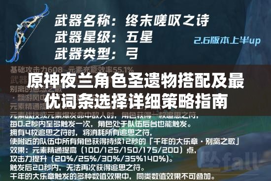 原神夜兰角色圣遗物搭配及最优词条选择详细策略指南