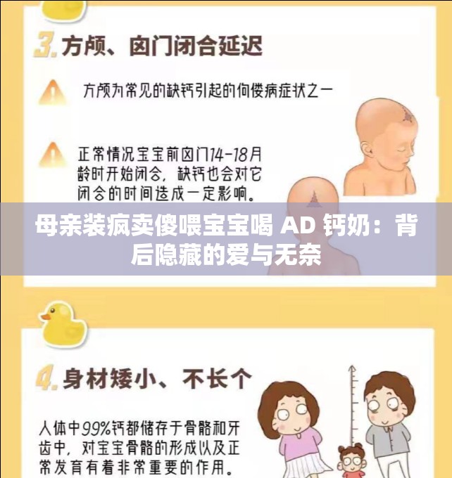 母亲装疯卖傻喂宝宝喝 AD 钙奶：背后隐藏的爱与无奈