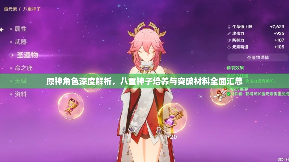 原神角色深度解析，八重神子培养与突破材料全面汇总