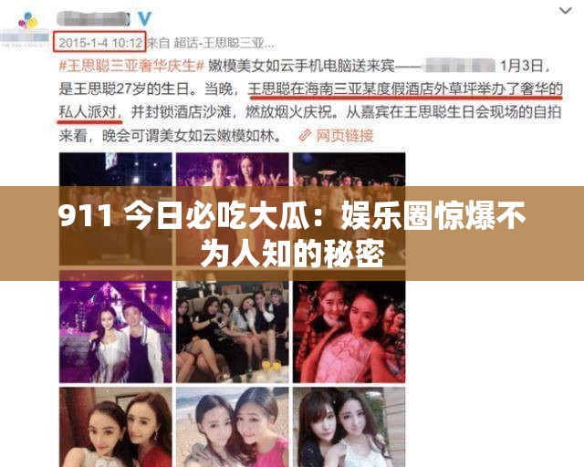 911 今日必吃大瓜：娱乐圈惊爆不为人知的秘密