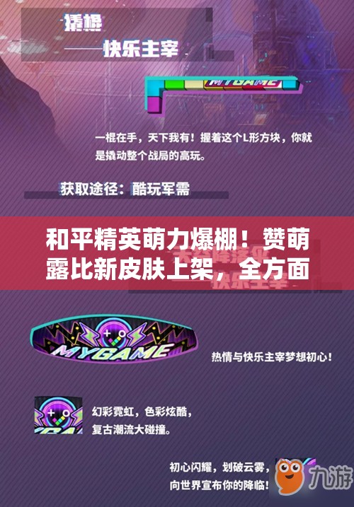 和平精英萌力爆棚！赞萌露比新皮肤上架，全方面解锁获取攻略