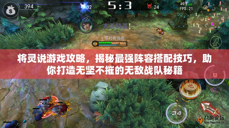 将灵说游戏攻略，揭秘最强阵容搭配技巧，助你打造无坚不摧的无敌战队秘籍
