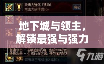 地下城与领主，解锁最强与强力阵容搭配的终极策略指南
