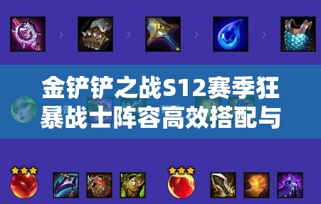 金铲铲之战S12赛季狂暴战士阵容高效搭配与资源管理策略