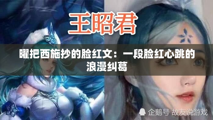 曜把西施抄的脸红文：一段脸红心跳的浪漫纠葛