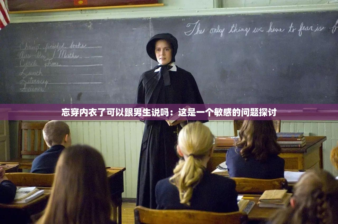 忘穿内衣了可以跟男生说吗：这是一个敏感的问题探讨